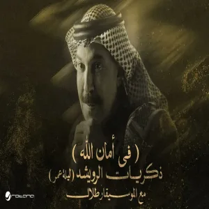 Abdallah Al Rowaished - Fe Aman Allah عبدالله الرويشد - في أمان الله ليلة عمر مع الموسيقار طلال