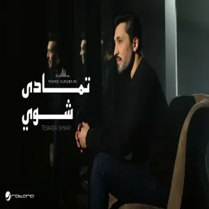 Fahad Al Kubaisi - Temada Shway Music فهد الكبيسي - تمادى شوي