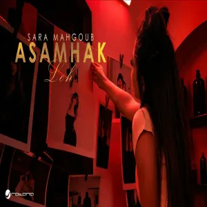 Sara Mahgoub - Asamhak Leh | | ساره محجوب - أسامحك ليه