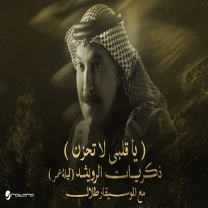 Abdallah Al Rowaished - Ya Galby عبدالله الرويشد - ياقلبي لا تحزن ليلة عمر مع الموسيقار طلال