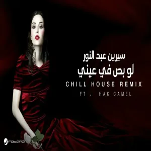 Cyrine AbdelNour ft.Hak Camel - Law Bas (Chill House Remix سيرين عبدالنور - لو بص في عيني