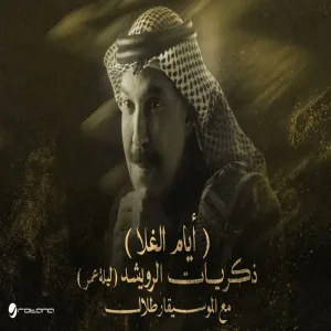 Abdallah Al Rowaished - Ayam El Ghala عبدالله الرويشد - أيام الغلا ليلة عمر مع الموسيقار طلال
