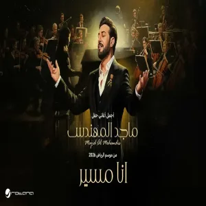 Majid Al Mohandis - Ana Mosayar ماجد المهندس - انا مسير حفل موسم الرياض