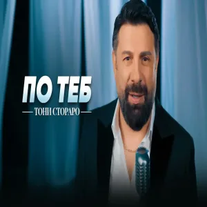 TONI STORARO - PO TEB / ТОНИ СТОРАРО - ПО ТЕБ