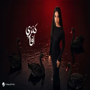 Kenzy - Afa كنزي - افا