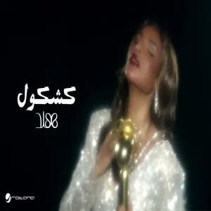 Hind - Kashkool هند - كشكول