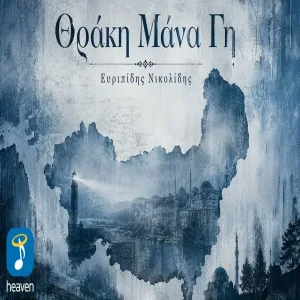 Βαγγέλης Δημούδης & Ευριπίδης Νικολίδης - Θράκη Μάνα Γη