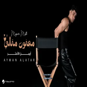 Ayman Alatar - Majnon Metli أيمن الأعتر - مجنون متلي
