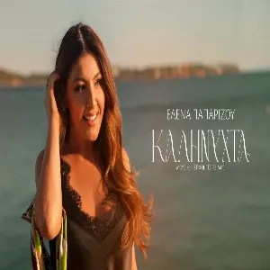 Έλενα Παπαρίζου - Καληνύχτα
