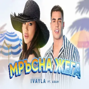 IVAYLA ft. ADAM - MRYSNA JEGA - ИВАЙЛА ft. АДАМ - МРЪСНА ЖЕГА