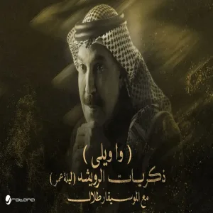 Abdallah Al Rowaished - Wa Welli عبدالله الرويشد - وا ويلي ليلة عمر مع الموسيقار طلال