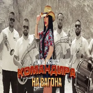 SIMONA ZAGOROVA - KOMANDIRA NA VAGONA - КОМАНДИРА НА ВАГОНА