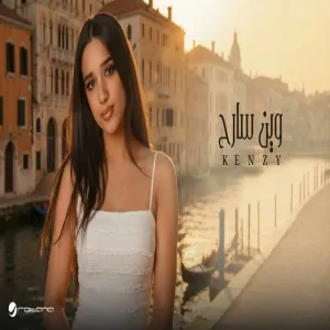Kenzy - Wain Sareh كنزي - وين سارح