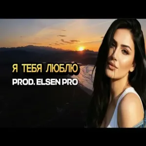 Elsen Pro - Я Тебя Люблю