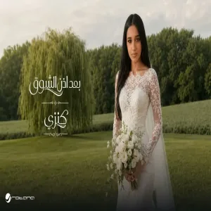 Kenzy - Baad Ezn El Shouq كنزي - بعد إذن الشوق