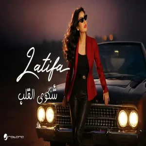 Latifa - Shakwa El Qalb | | لطيفة - شكوى القلب