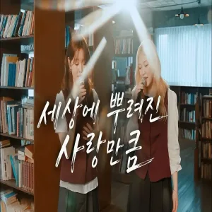 [신곡MV]세상에 뿌려진 사랑만큼 - 아샤트리 All the Love in the World - ASHATREE (원곡 이승환)