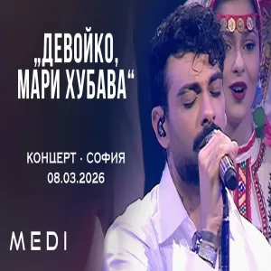 МЕДИ - ДЕВОЙКО, МАРИ ХУБАВА - КОНЦЕРТ•СОФИЯ•08.03