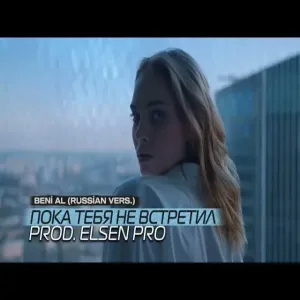 Elsen Pro - Пока Тебя Не Встретил (Beni Al Russian Vers.)