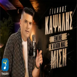 Γιάννης Καψάλης - Έμεινε η Αγάπη Μας Μισή