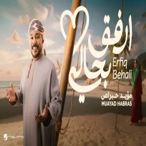 Muayad Habras - Erfiq Behali مؤيد حبراص - ارفق بحالي
