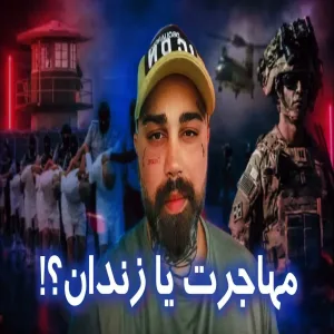 پشت پرده زندان مهاجرتی ترکیه؛ داستان واقعی یک پناهنده