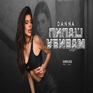 DANNA feat. NADI RAJ - PIPASH UBIVAM - ДАННА feat. NADI RAJ - ПИПАШ УБИВАМ