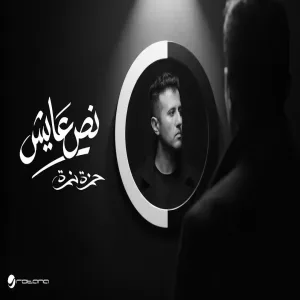 Hamza Namira - Noss Ayesh | | حمزة نمرة - نص عايش