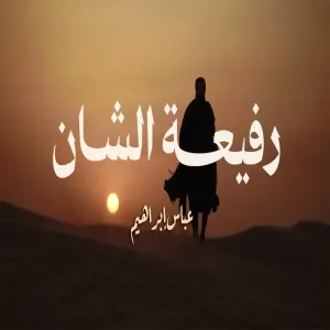 Abbas Ibrahim - Rafeeat Elshan عباس إبراهيم - رفيعة الشان