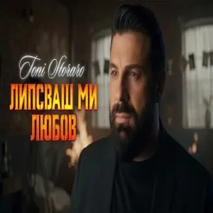 TONI STORARO - LIPSVASH MI LYUBOV ТОНИ СТОРАРО - ЛИПСВАШ МИ ЛЮБОВ
