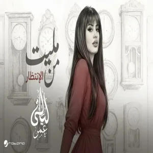 Layali Omar - Malet Mn El Entzar ليالي عمر - مليت من الانتظار