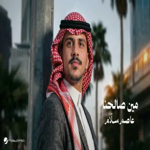 Asim Sallam - Meen Salehna عاصم سلَّام - مين صالحنا