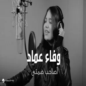 Wafaa Emad - Asahb Samty وفاء عماد - أصاحب صمتي