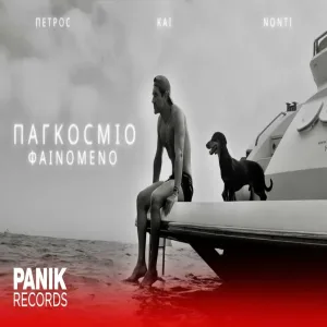 Πέτρος Ιακωβίδης - Παγκόσμιο Φαινόμενο