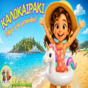 Καλοκαιράκι 🏖️ Παιδικό Τραγούδι Πάμε για Μπανάκι! ☀️🌊 MelisoulesTV