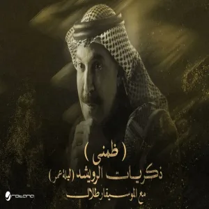 Abdallah Al Rowaished - Thommeni عبدالله الرويشد - ظمني ليلة عمر مع الموسيقار طلال