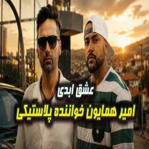 امیر همایون زیر ذره‌بین نیما زئوس! 😱 «عشق ابدی 3» واقعاً چی بود؟