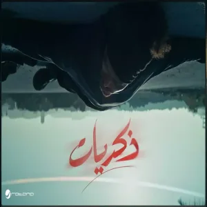 Abdel Fatah Grini - Zekryat | | عبد الفتاح جريني - ذكريات