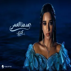 Kenzy - Baad Hatha Al Omer كنزي - بعد هذا العمر