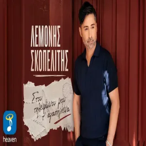 Λεμονής Σκοπελίτης - Στου Τηλεφώνου Μου Τ’ Αγαπημένα