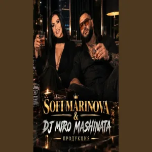 Sofi Marinova dj miro mashinata
