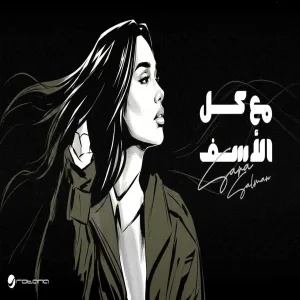 Sara Salman - Maa Kol El Asaf سارة سلمان - مع كل الأسف