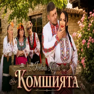 Ivelina Koleva - Komshiyata Ивелина Колева - Комшията I