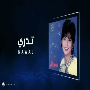 Nawal - Tadry نوال - تدري