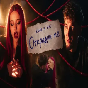 KSIOR x SISS - OTKRADNI ME
