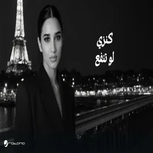 Kenzy - lo Tnfaa كنزي - لو تنفع