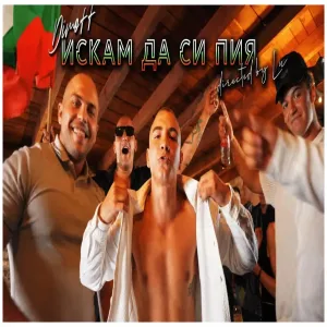 DIMOFF - ISKAM DA SI PIQ