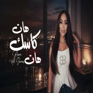 Reem Al Sawas ريم السواس - هات كاسك هات