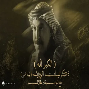 Abdallah Al Rowaished - El Keibr Lilla عبدالله الرويشد - الكبر لله ليلة عمر مع الموسيقار طلال