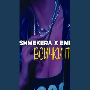 ВСИЧКИ ПИТАТ (feat. EMILY MARTINO